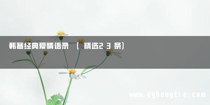 韩寒经典爱情语录 (精选23条)